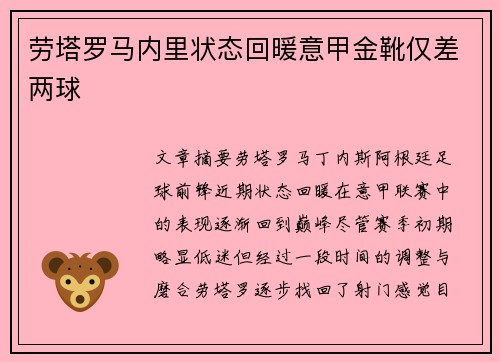 劳塔罗马内里状态回暖意甲金靴仅差两球