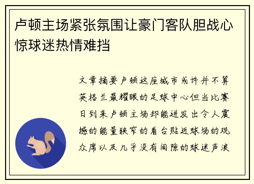 卢顿主场紧张氛围让豪门客队胆战心惊球迷热情难挡