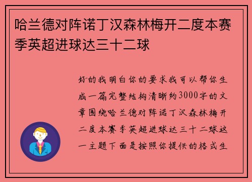 哈兰德对阵诺丁汉森林梅开二度本赛季英超进球达三十二球
