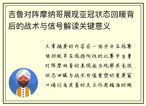 吉鲁对阵摩纳哥展现亚冠状态回暖背后的战术与信号解读关键意义