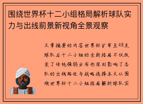 围绕世界杯十二小组格局解析球队实力与出线前景新视角全景观察