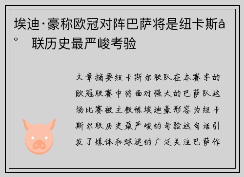 埃迪·豪称欧冠对阵巴萨将是纽卡斯尔联历史最严峻考验