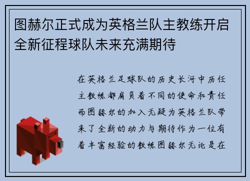 图赫尔正式成为英格兰队主教练开启全新征程球队未来充满期待