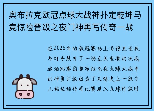 奥布拉克欧冠点球大战神扑定乾坤马竞惊险晋级之夜门神再写传奇一战