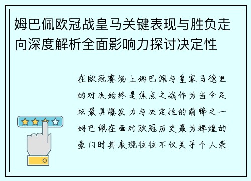 姆巴佩欧冠战皇马关键表现与胜负走向深度解析全面影响力探讨决定性