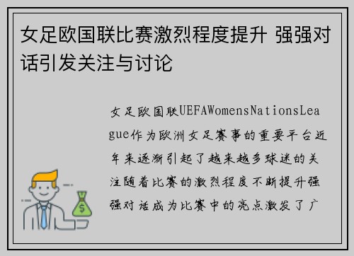 女足欧国联比赛激烈程度提升 强强对话引发关注与讨论