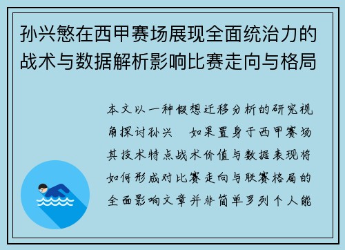 孙兴慜在西甲赛场展现全面统治力的战术与数据解析影响比赛走向与格局