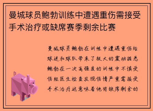 曼城球员鲍勃训练中遭遇重伤需接受手术治疗或缺席赛季剩余比赛
